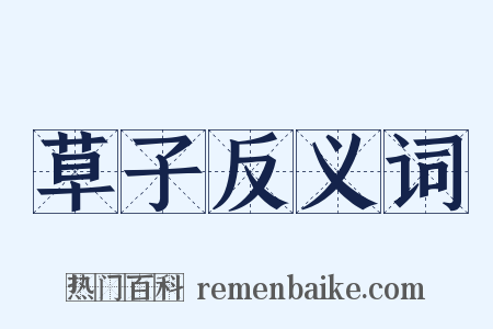 草子反义词是什么意思的图片
